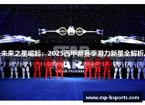 未来之星崛起:2025西甲新赛季潜力新星全解析 未来之星崛起:2025西甲新赛季潜力新星全解析