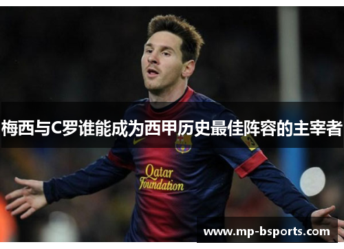 梅西与C罗谁能成为西甲历史最佳阵容的主宰者
