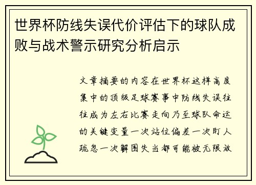 世界杯防线失误代价评估下的球队成败与战术警示研究分析启示