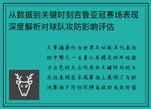 从数据到关键时刻吉鲁亚冠赛场表现深度解析对球队攻防影响评估