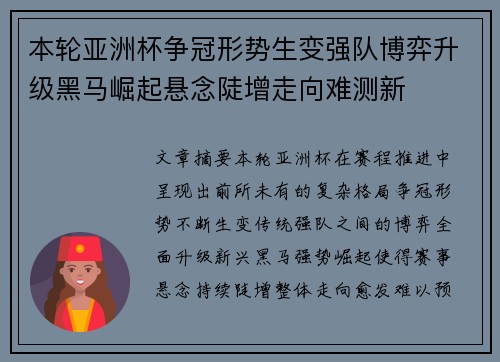 本轮亚洲杯争冠形势生变强队博弈升级黑马崛起悬念陡增走向难测新