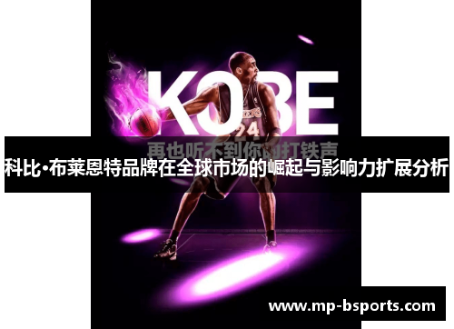 科比·布莱恩特品牌在全球市场的崛起与影响力扩展分析 科比·布莱恩特品牌在全球市场的崛起与影响力扩展分析
