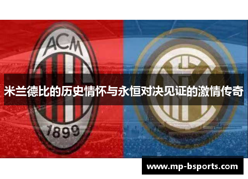 米兰德比的历史情怀与永恒对决见证的激情传奇