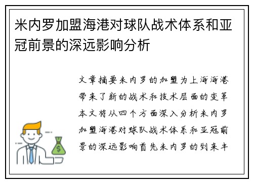 米内罗加盟海港对球队战术体系和亚冠前景的深远影响分析 米内罗加盟海港对球队战术体系和亚冠前景的深远影响分析