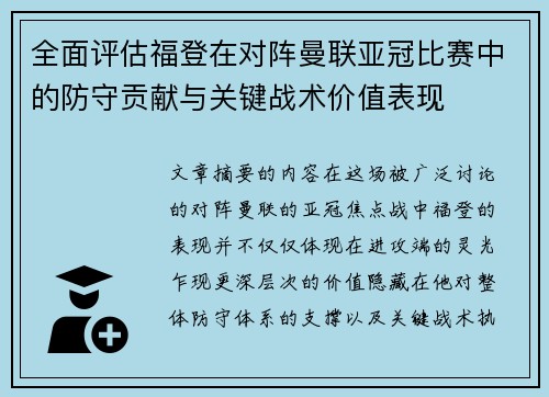 全面评估福登在对阵曼联亚冠比赛中的防守贡献与关键战术价值表现 全面评估福登在对阵曼联亚冠比赛中的防守贡献与关键战术价值表现