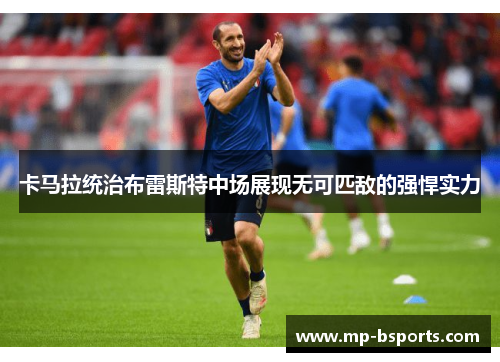 卡马拉统治布雷斯特中场展现无可匹敌的强悍实力