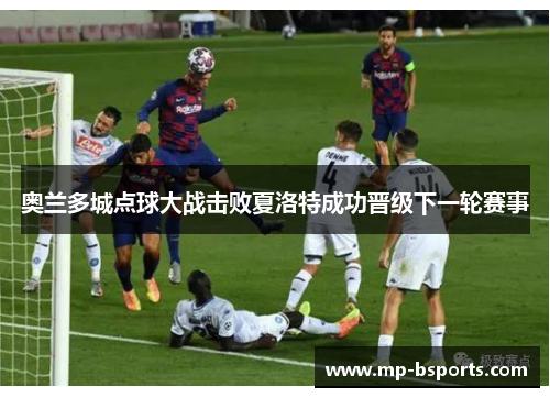 奥兰多城点球大战击败夏洛特成功晋级下一轮赛事