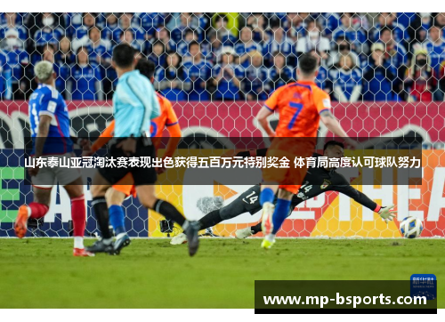 山东泰山亚冠淘汰赛表现出色获得五百万元特别奖金 体育局高度认可球队努力