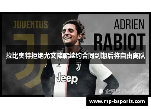 拉比奥特拒绝尤文降薪续约合同到期后将自由离队