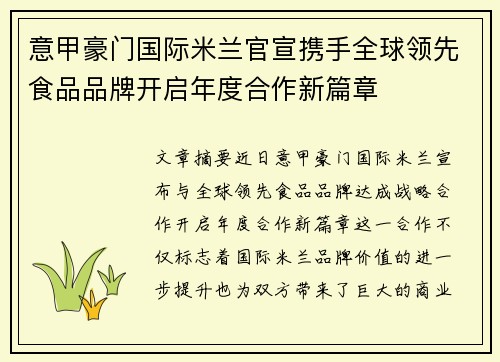 意甲豪门国际米兰官宣携手全球领先食品品牌开启年度合作新篇章