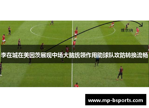 李在城在美因茨展现中场大脑统领作用助球队攻防转换流畅