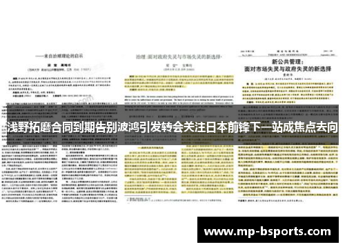 浅野拓磨合同到期告别波鸿引发转会关注日本前锋下一站成焦点去向 浅野拓磨合同到期告别波鸿引发转会关注日本前锋下一站成焦点去向