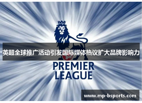 英超全球推广活动引发国际媒体热议扩大品牌影响力