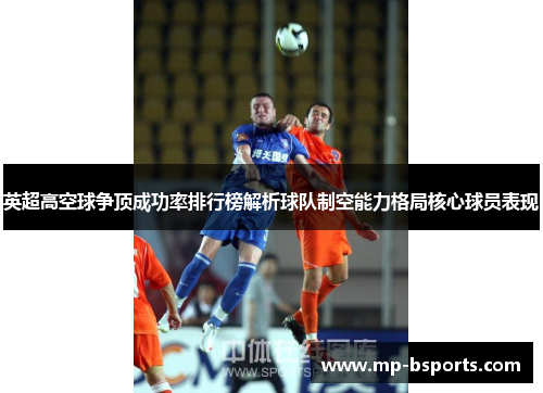 英超高空球争顶成功率排行榜解析球队制空能力格局核心球员表现