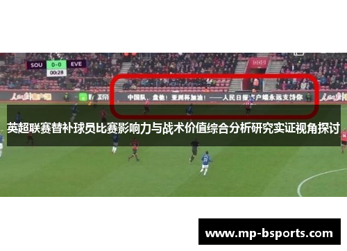 英超联赛替补球员比赛影响力与战术价值综合分析研究实证视角探讨
