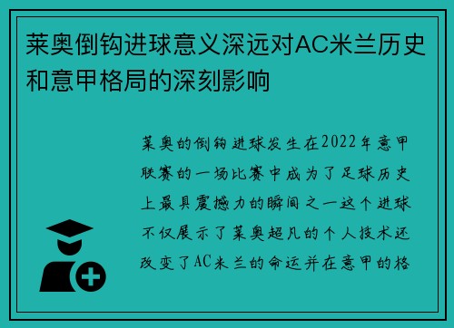 莱奥倒钩进球意义深远对AC米兰历史和意甲格局的深刻影响