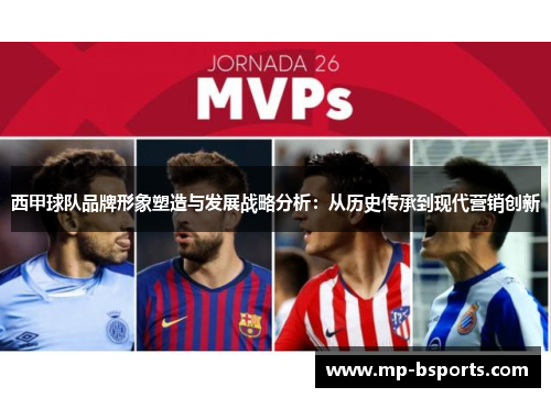 西甲球队品牌形象塑造与发展战略分析：从历史传承到现代营销创新