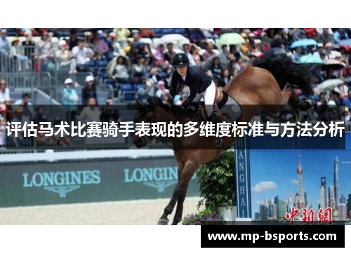 评估马术比赛骑手表现的多维度标准与方法分析