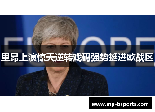 里昂上演惊天逆转戏码强势挺进欧战区