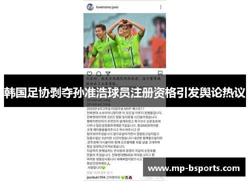 韩国足协剥夺孙准浩球员注册资格引发舆论热议 韩国足协剥夺孙准浩球员注册资格引发舆论热议
