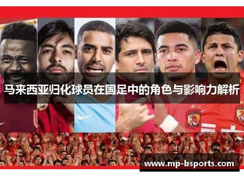 马来西亚归化球员在国足中的角色与影响力解析