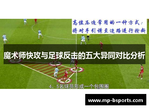 魔术师快攻与足球反击的五大异同对比分析 魔术师快攻与足球反击的五大异同对比分析