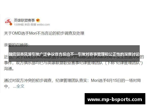 魏震禁赛风波引发广泛争议各方反应不一引发对赛事管理和公正性的深度讨论