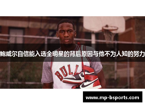 鲍威尔自信能入选全明星的背后原因与他不为人知的努力
