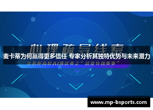 麦卡蒂为何赢得更多信任 专家分析其独特优势与未来潜力 麦卡蒂为何赢得更多信任 专家分析其独特优势与未来潜力
