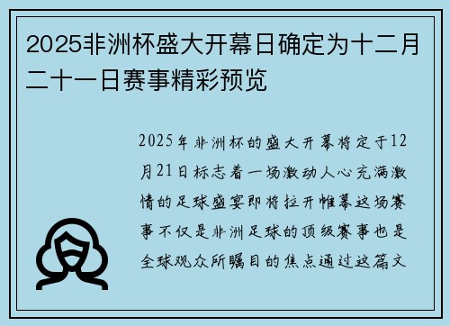 2025非洲杯盛大开幕日确定为十二月二十一日赛事精彩预览 2025非洲杯盛大开幕日确定为十二月二十一日赛事精彩预览