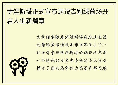 伊涅斯塔正式宣布退役告别绿茵场开启人生新篇章