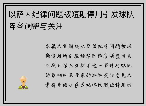 以萨因纪律问题被短期停用引发球队阵容调整与关注