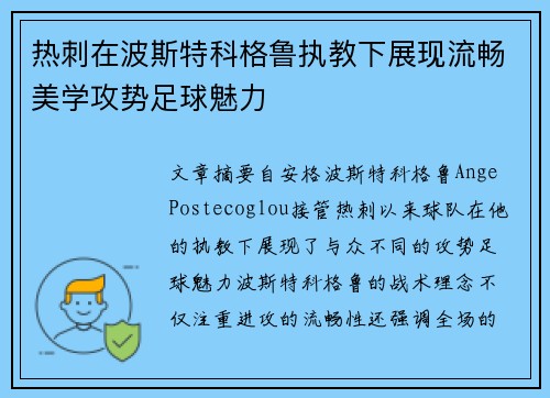 热刺在波斯特科格鲁执教下展现流畅美学攻势足球魅力