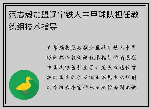 范志毅加盟辽宁铁人中甲球队担任教练组技术指导 范志毅加盟辽宁铁人中甲球队担任教练组技术指导
