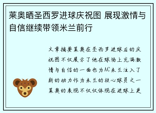 莱奥晒圣西罗进球庆祝图 展现激情与自信继续带领米兰前行