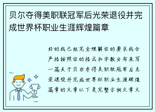 贝尔夺得美职联冠军后光荣退役并完成世界杯职业生涯辉煌篇章