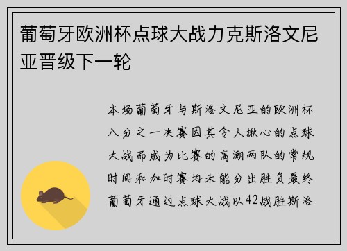 葡萄牙欧洲杯点球大战力克斯洛文尼亚晋级下一轮