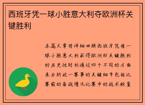 西班牙凭一球小胜意大利夺欧洲杯关键胜利