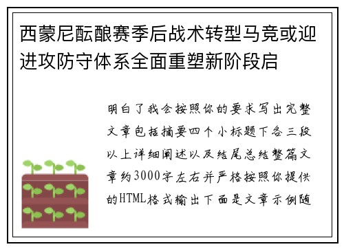 西蒙尼酝酿赛季后战术转型马竞或迎进攻防守体系全面重塑新阶段启