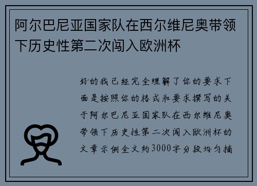 阿尔巴尼亚国家队在西尔维尼奥带领下历史性第二次闯入欧洲杯