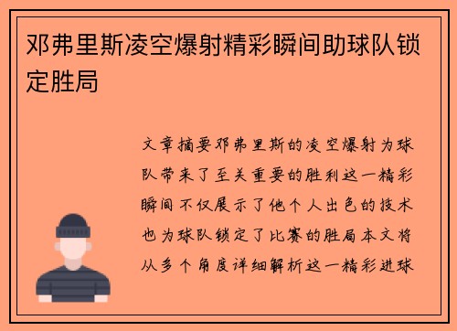 邓弗里斯凌空爆射精彩瞬间助球队锁定胜局