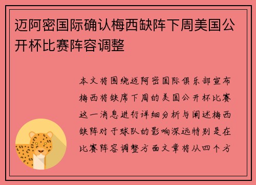 迈阿密国际确认梅西缺阵下周美国公开杯比赛阵容调整
