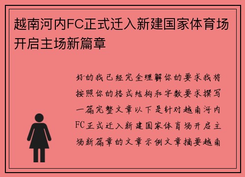 越南河内FC正式迁入新建国家体育场开启主场新篇章 越南河内FC正式迁入新建国家体育场开启主场新篇章