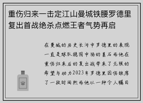 重伤归来一击定江山曼城铁腰罗德里复出首战绝杀点燃王者气势再启