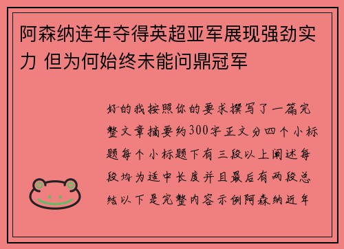 阿森纳连年夺得英超亚军展现强劲实力 但为何始终未能问鼎冠军