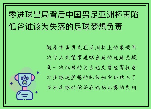 零进球出局背后中国男足亚洲杯再陷低谷谁该为失落的足球梦想负责