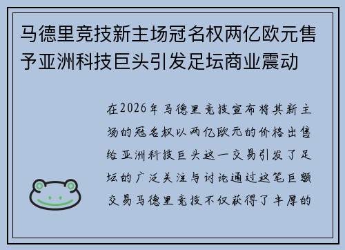 马德里竞技新主场冠名权两亿欧元售予亚洲科技巨头引发足坛商业震动