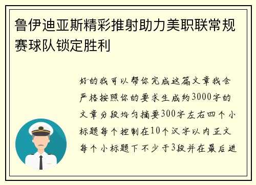 鲁伊迪亚斯精彩推射助力美职联常规赛球队锁定胜利