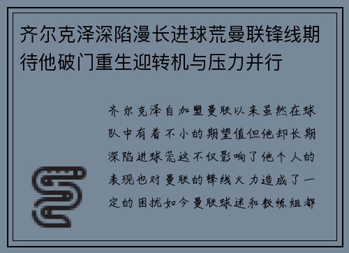 齐尔克泽深陷漫长进球荒曼联锋线期待他破门重生迎转机与压力并行