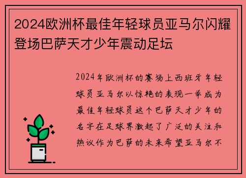 2024欧洲杯最佳年轻球员亚马尔闪耀登场巴萨天才少年震动足坛 2024欧洲杯最佳年轻球员亚马尔闪耀登场巴萨天才少年震动足坛
